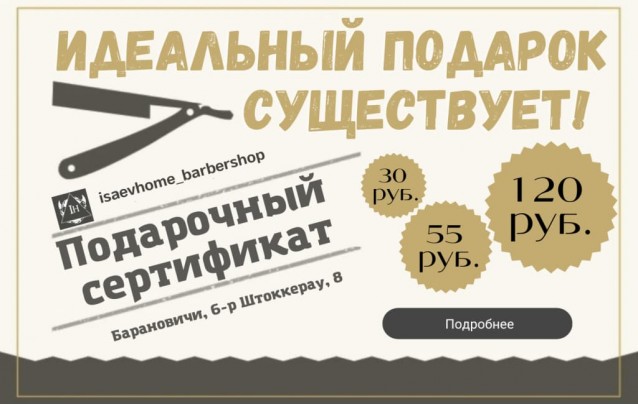 Подарочный сертификат в барбершоп Барановичи